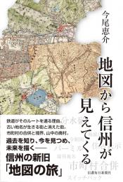 地図から信州が見えてくる