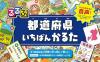 るるぶ 都道府県いちばんかるた
