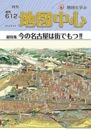 月刊地図中心2023年9月号 通巻612号