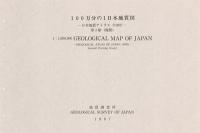 100万分の1 日本地質図  - 日本地質アトラス版 複製