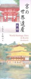 「京の世界遺産」しおり 6枚入り