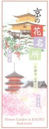 「京の花名所」しおり 6枚入り