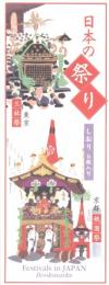 「日本の祭り」しおり 6枚入り