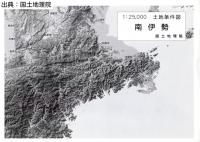 南伊勢 - 2万5千分1土地条件図