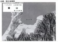富山 - 2万5千分1土地条件図