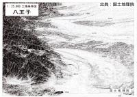 八王子(改測) - 2万5千分1土地条件図