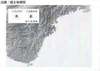 木本 -  2万5千分1土地条件図