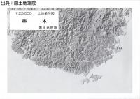 串本 -  2万5千分1土地条件図