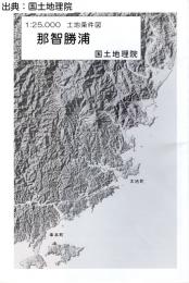 那智勝浦 -  2万5千分1土地条件図