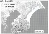 九十九里 - 2万5千分1土地条件図