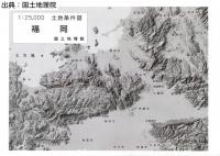 福岡 - 2万5千分1土地条件図