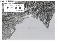 土佐高岡 - 2万5千分1土地条件図