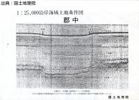 郡中 - 2万5千分1沿岸海域土地条件図