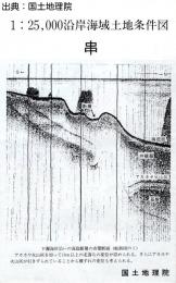 串 - 2万5千分1沿岸海域土地条件図