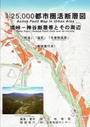 境峠-神谷断層帯とその周辺 - 2万5千分1都市圏活断層図