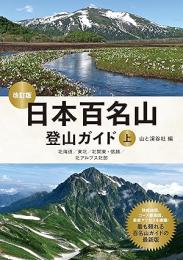 日本百名山登山ガイド 改訂版　上