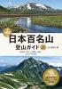 日本百名山登山ガイド 改訂版　上