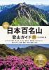 日本百名山登山ガイド 改訂版　下