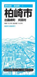 柏崎市　出雲崎町　刈羽村