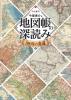 地図帳の深読み 100年の変遷