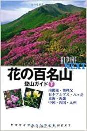 花の百名山登山ガイド　下