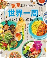 東京にいながら世界一周!?おいしいものめぐり