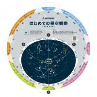 はじめての星空観察　-星座早見-