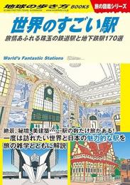 世界のすごい駅