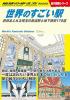 世界のすごい駅