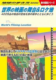 世界の映画の舞台&ロケ地