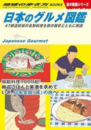 日本のグルメ図鑑