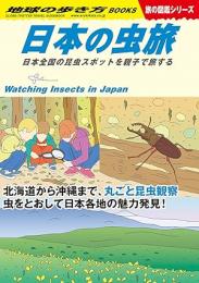 日本の虫旅
