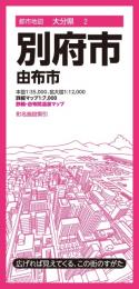 別府市 由布市