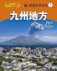 新・日本のすがた1　九州地方