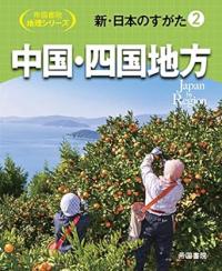 新・日本のすがた2　中国・四国地方