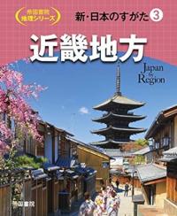 新・日本のすがた3　近畿地方