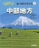 新・日本のすがた4　中部地方
