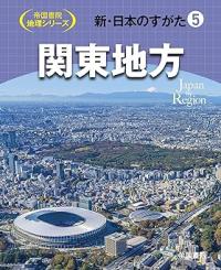 新・日本のすがた5　関東地方