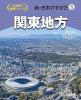 新・日本のすがた5　関東地方