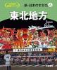 新・日本のすがた6　東北地方