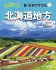 新・日本のすがた7　北海道地方