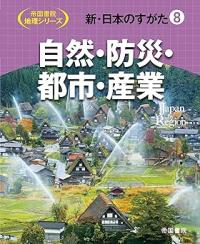 新・日本のすがた8　自然・防災・都市・産業
