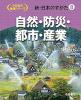 新・日本のすがた8　自然・防災・都市・産業