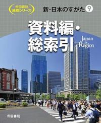 新・日本のすがた9　資料編・総索引