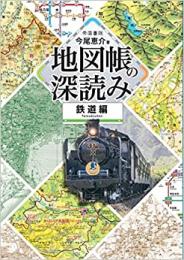 地図帳の深読み 鉄道編