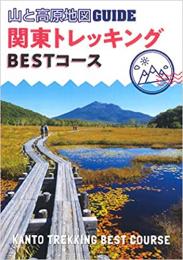 山と高原地図ガイド 関東トレッキング ベストコース