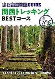 山と高原地図ガイド 関西トレッキング ベストコース