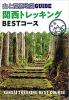 山と高原地図ガイド 関西トレッキング ベストコース