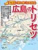 広島のトリセツ