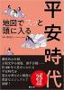 地図でスッと頭に入る平安時代